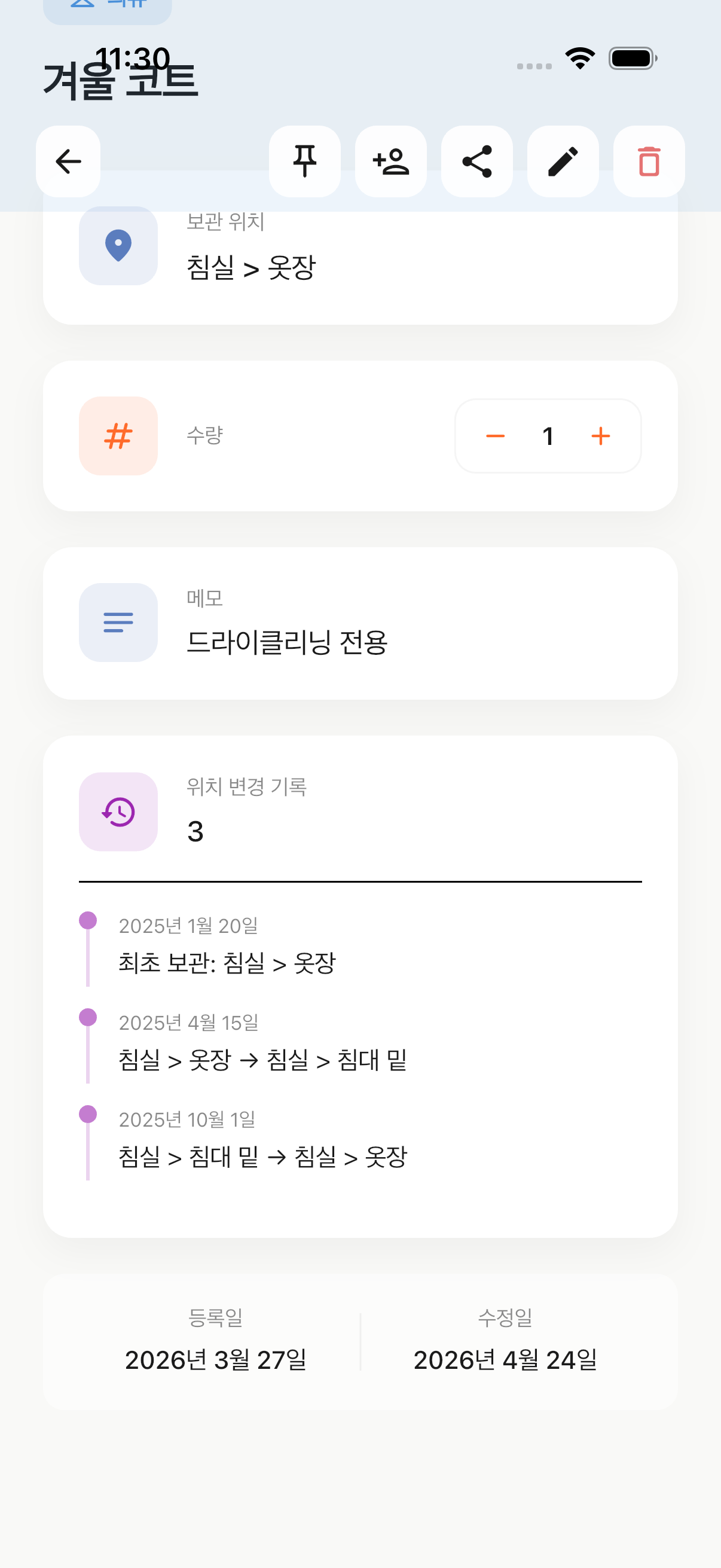 어디뒀지 날짜 기록 화면