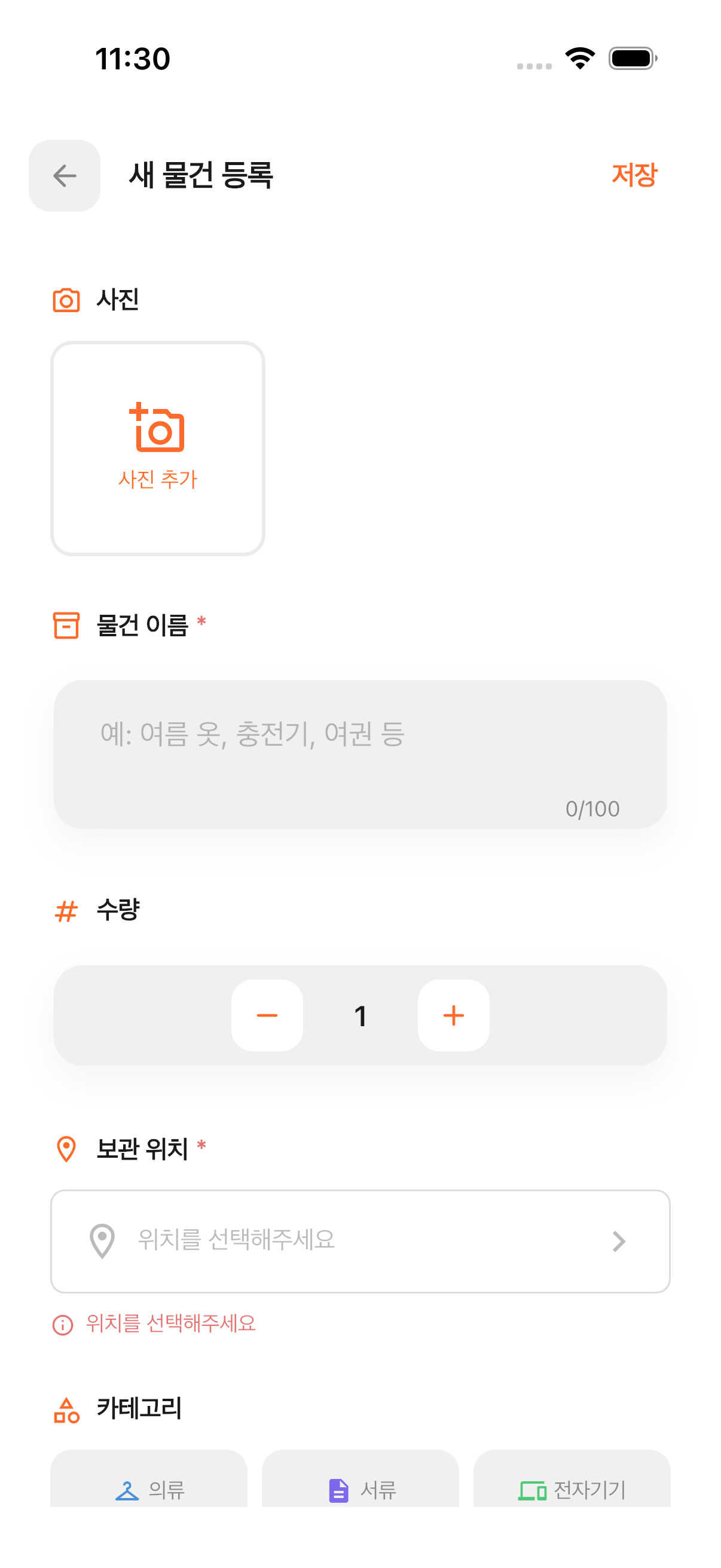 어디뒀지 물건 추가 화면